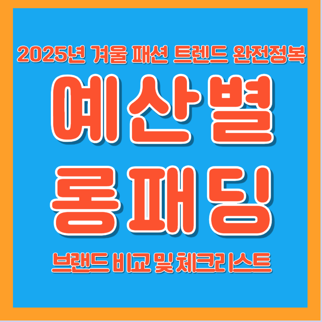 2025 겨울 롱패딩 추천 가이드: 예산별(10&middot;20&middot;30만+) 브랜드 비교, 충전재&middot;길이&middot;핏 체크리스트와 가성비 구매&middot;할인 팁까지 한 번에 정리해 드립니다.