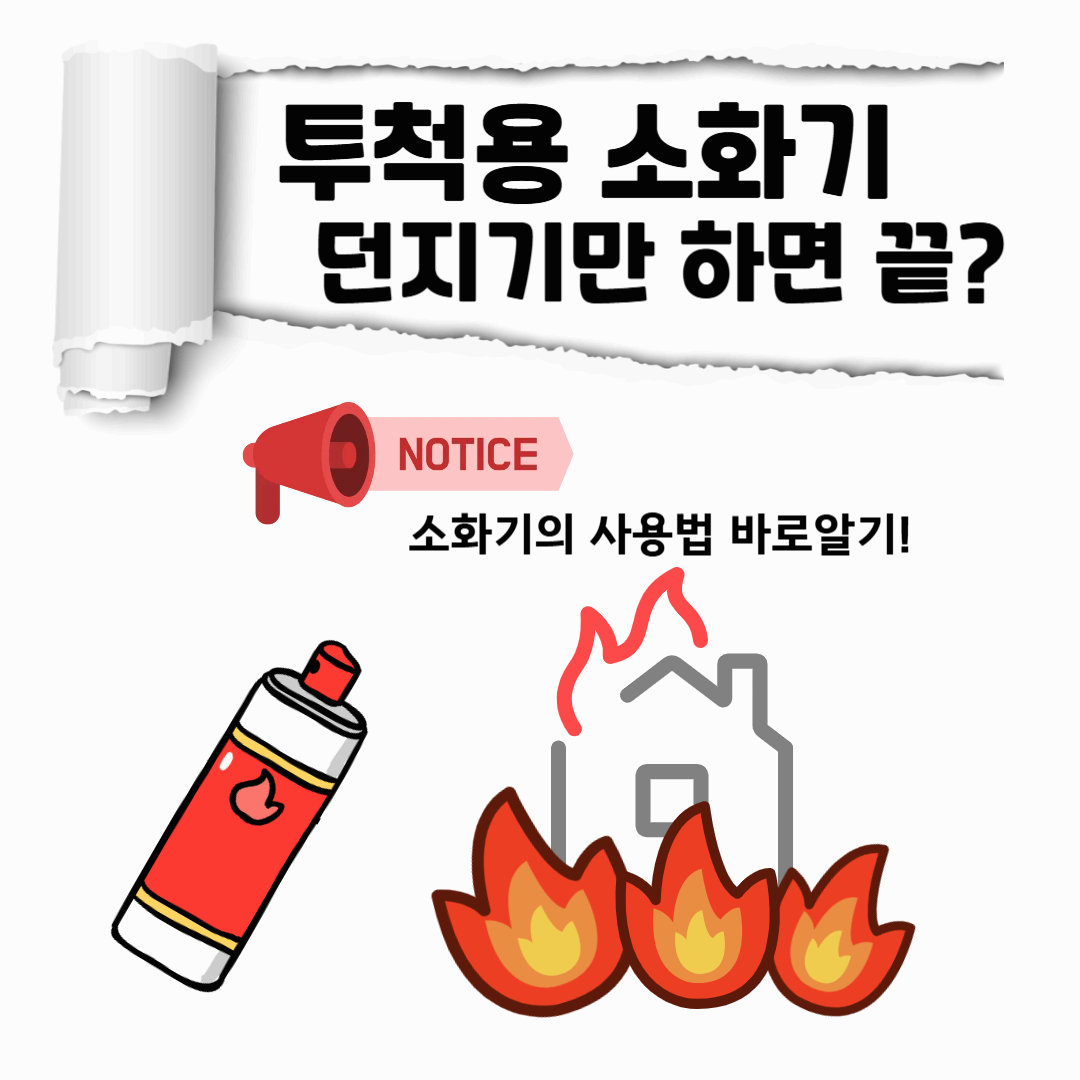 투척용 소화기 : 사용법, 관리 요령, 주의 점검사항, 유통기한 (2025최신)