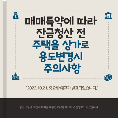 왜 용도변경을 고려하시나요?