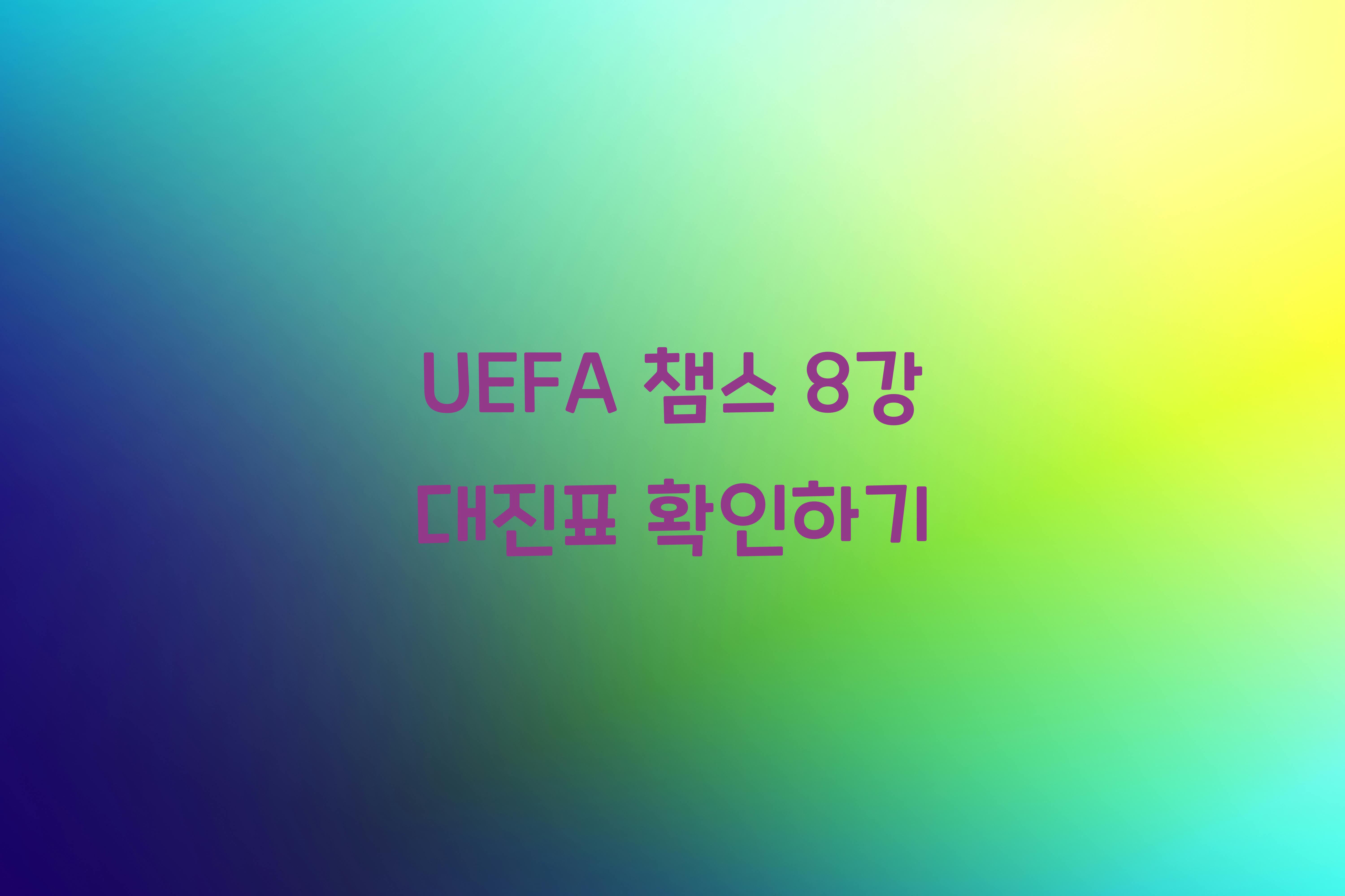 UEFA 챔스 8강 대진표
