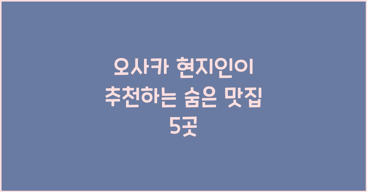 오사카 현지인