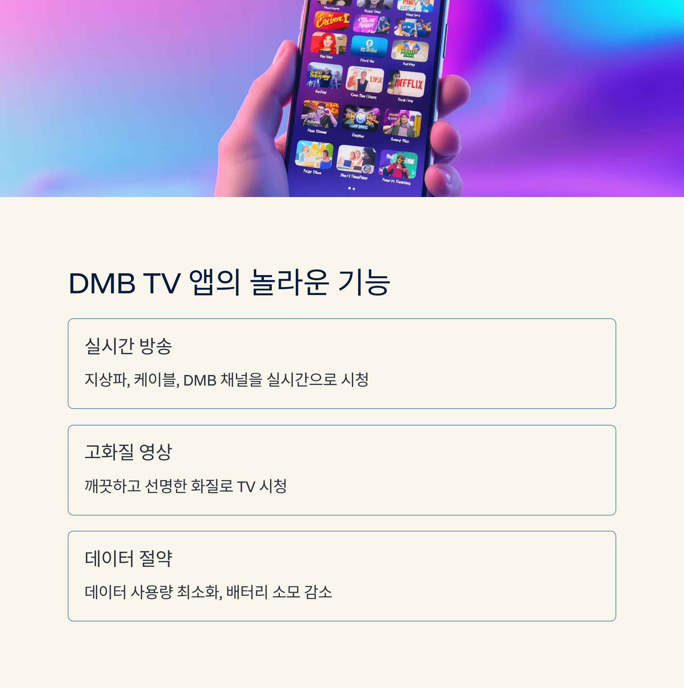 실시간 TV 시청, 이제 스마트폰으로! DMB TV 앱 하나면 지상파, 케이블, DMB까지