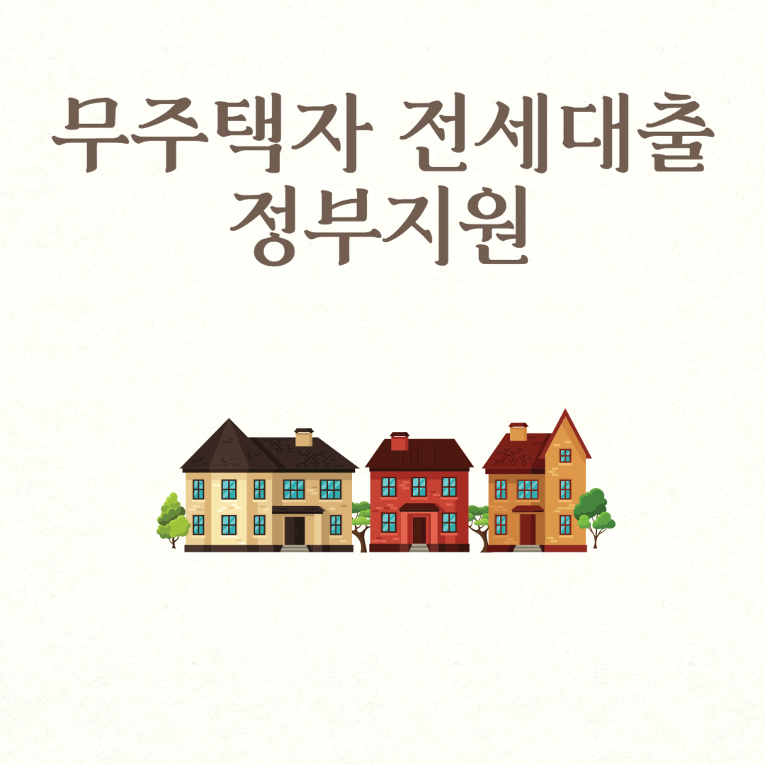 무주택자 전세대출 정부지원