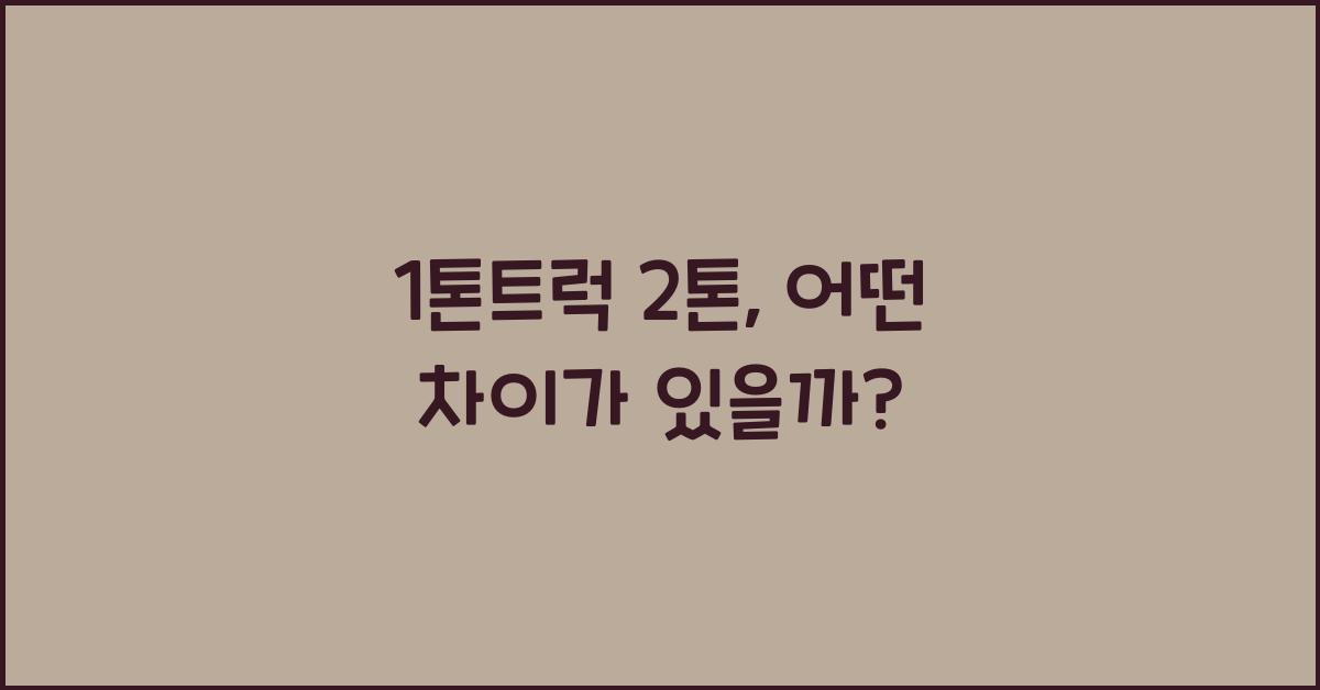 1톤트럭 2톤