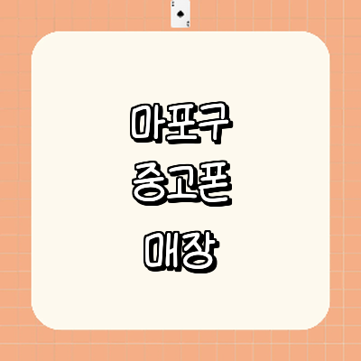 서울 마포구 중고폰