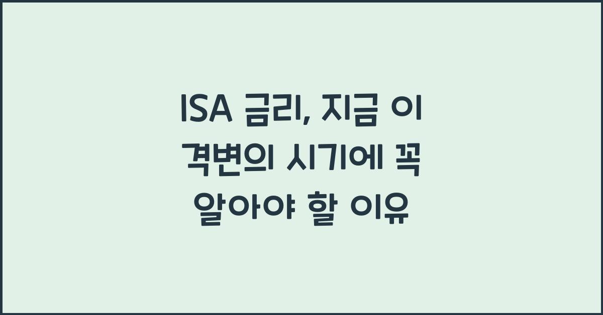 isa 금리