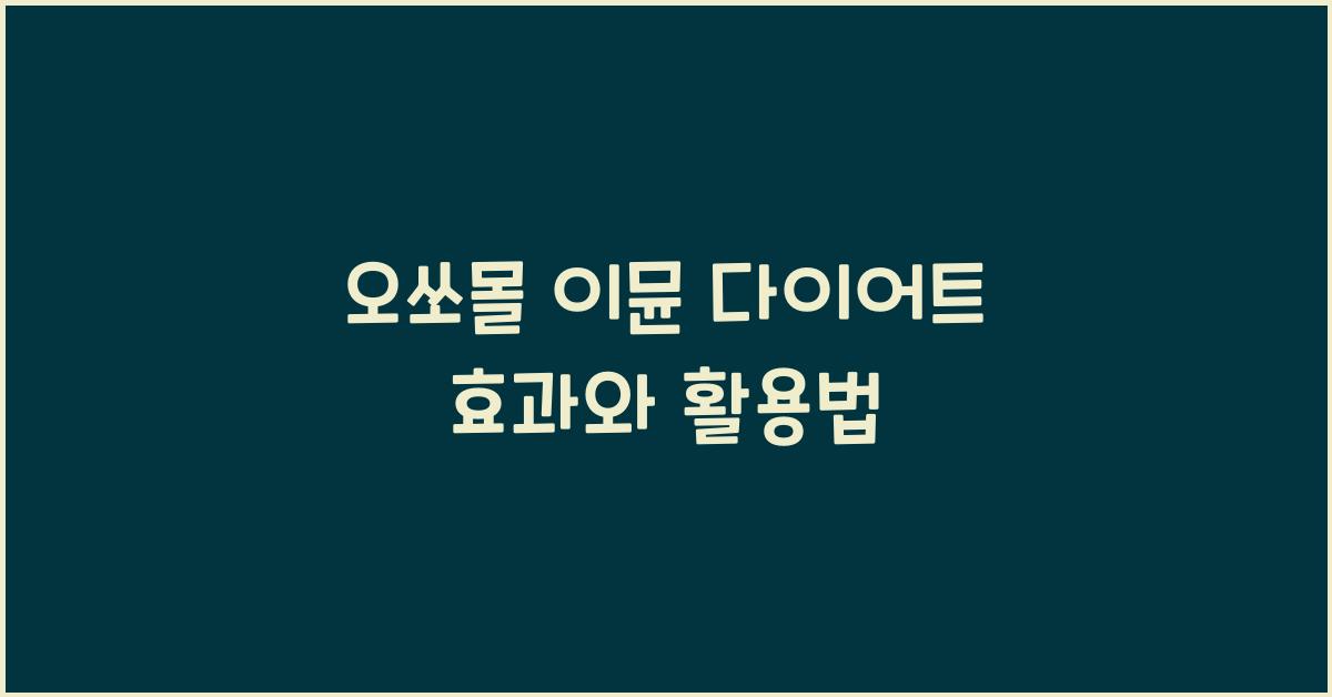 오쏘몰 이뮨 다이어트