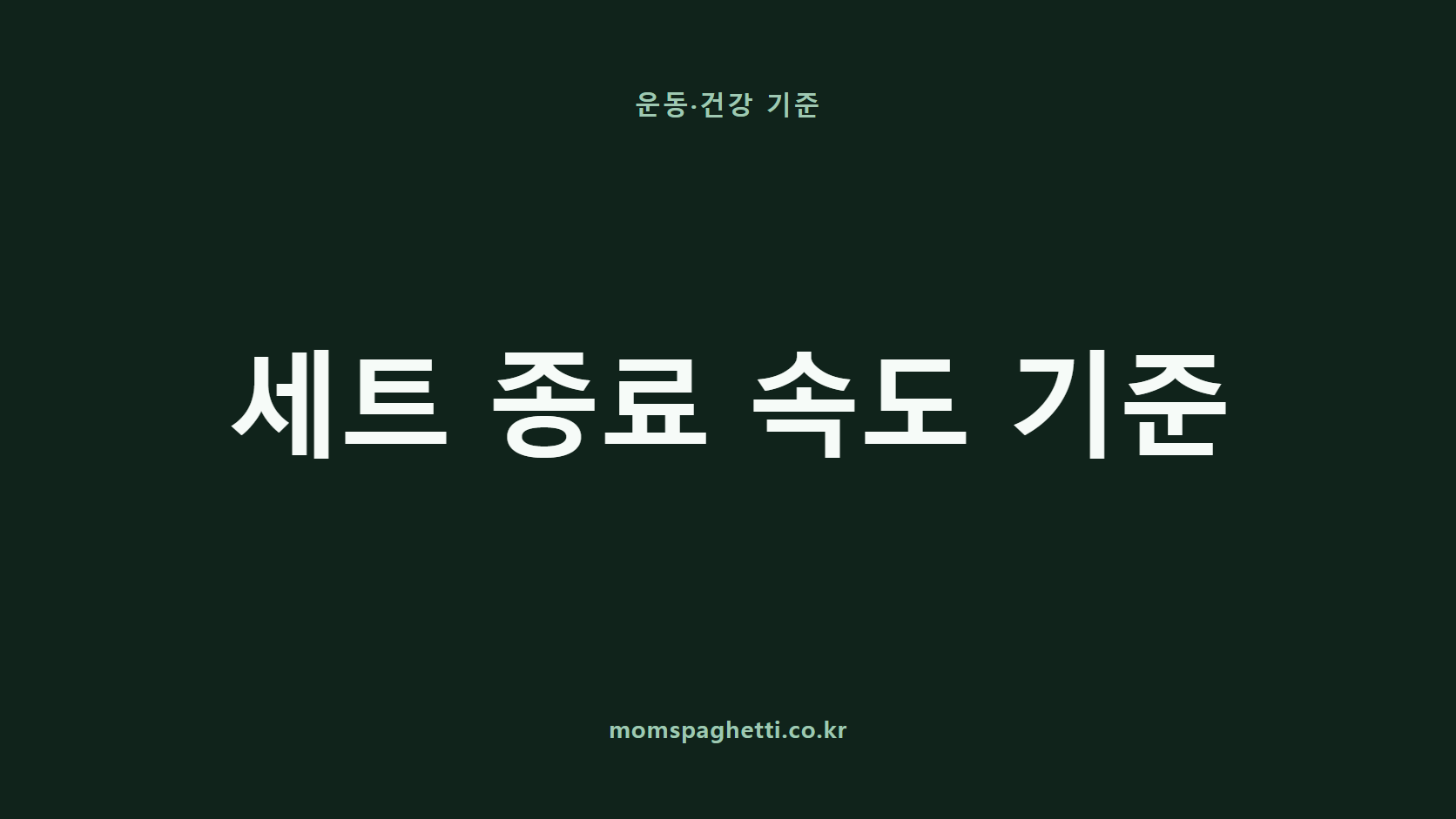 세트 종료 속도 기준 문구가 표시된 운동·건강 콘텐츠 썸네일