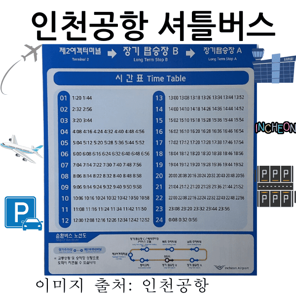 인천공항 셔틀버스