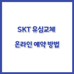 SKT-유심교체-온라인예약-썸네일