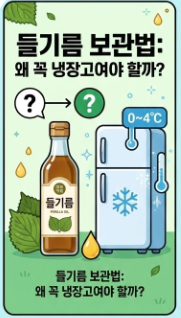들기름 보관법