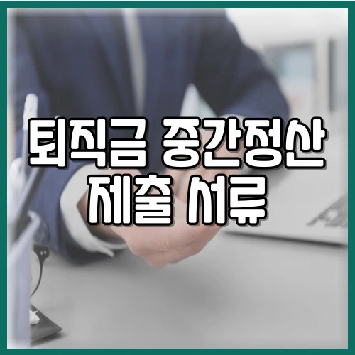 퇴직금 중간정산 제출 서류