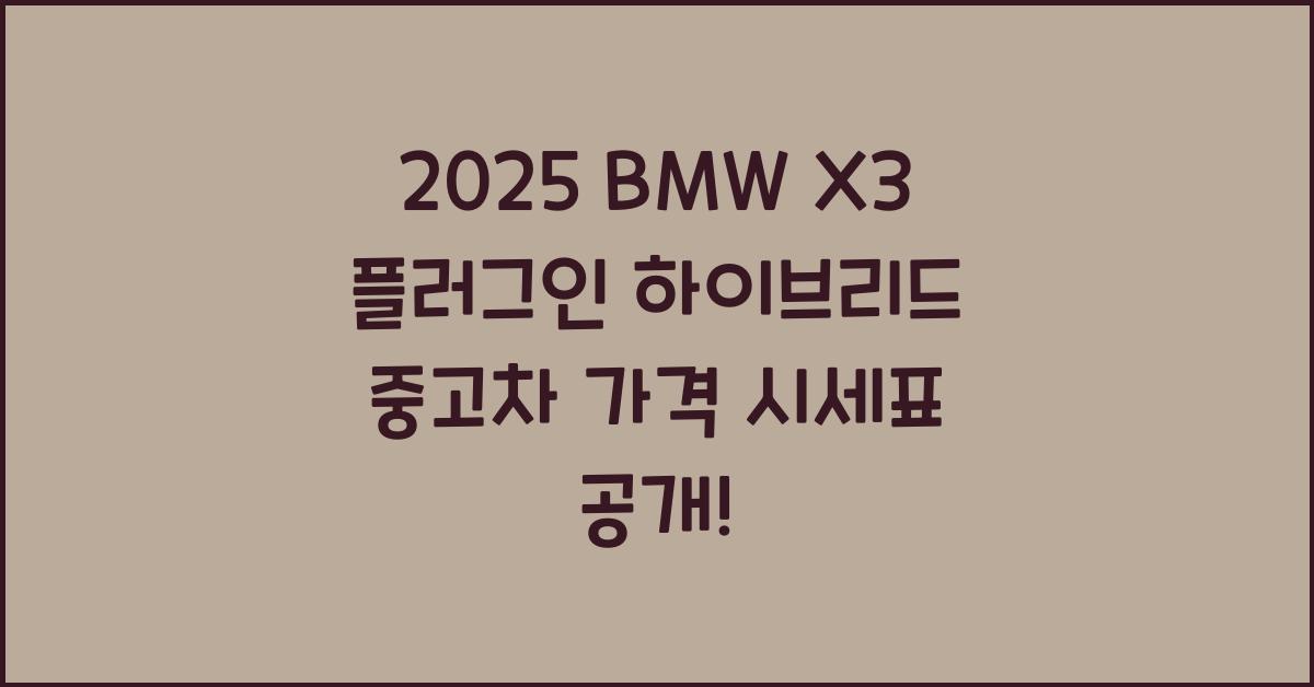 2025 BMW X3 플러그인 하이브리드 중고차 가격 시세표