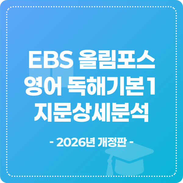 EBS 올림포스 영어독해기본1 지문분석