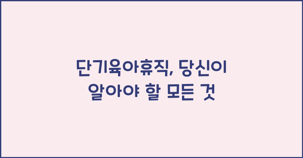 단기육아휴직