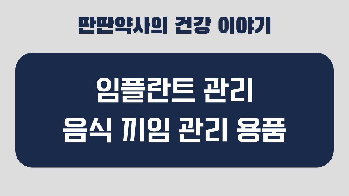 임플란트 불소 치약