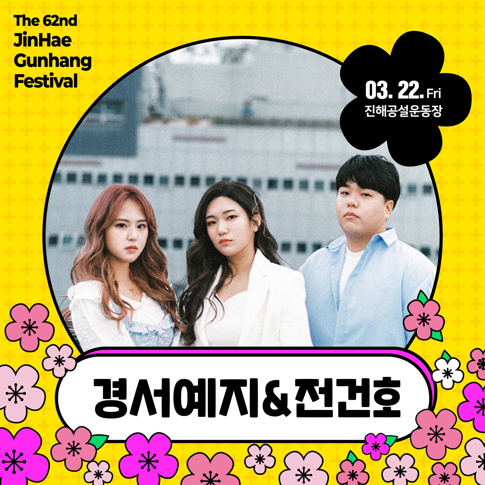 창원시 진해군항제 축제 축하공연