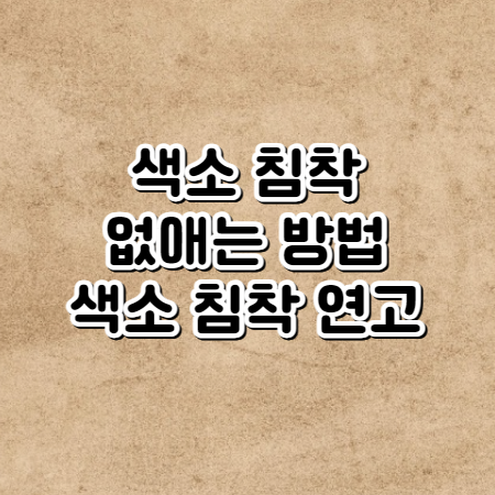 색소 침착 없애는 방법 (색소 침착 연고, 크림 스킨케어)