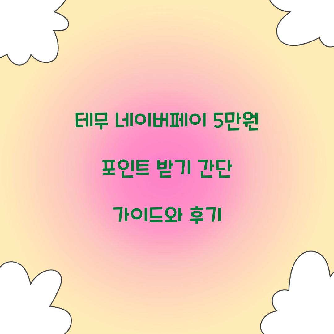 테무 네이버페이 5만원 포인트 받기