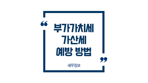 부가세가산세예방방법정리-이미지1