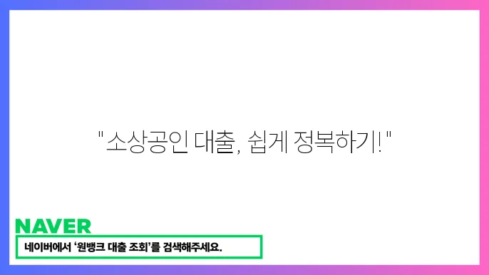 소상공인 대출 조건 직정리: 필요한 서류와 절차