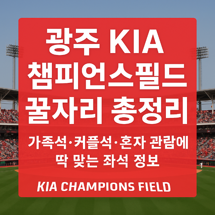 광주KIA챔피언스필드, 기아타이거즈 좌석 추천, 챔피언스필드 가족석, 타이거즈 피크닉석, 중앙테이블석 후기, 챔피언석 가격, K3석 시야, 외야 자유석 팁, EV석 추천, 광주 야구장 데이트, 광주 야구장 응원석, 광주 가성비 좌석, 혼자 야구 보기 좋은 자리, 야구장 추천 좌석, KBO 좌석 꿀팁