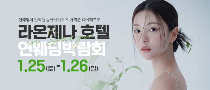 대구연웨딩-웨딩박람회