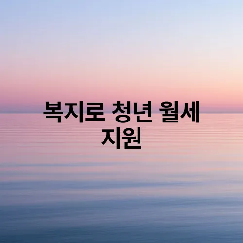 복지로 청년 월세 지원