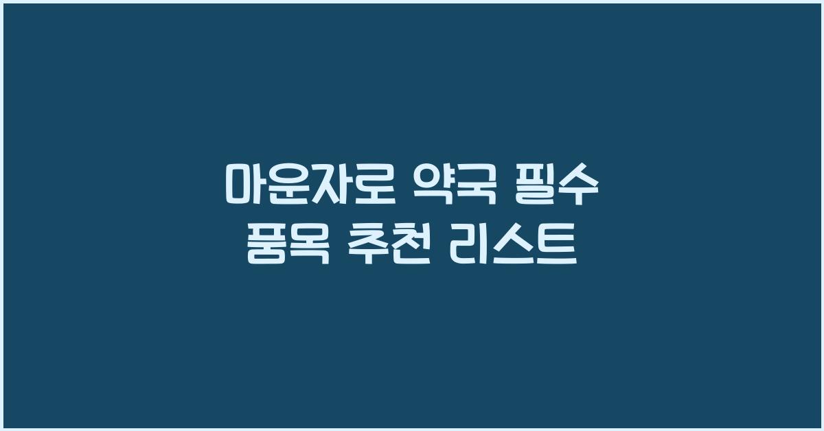 마운자로 약국