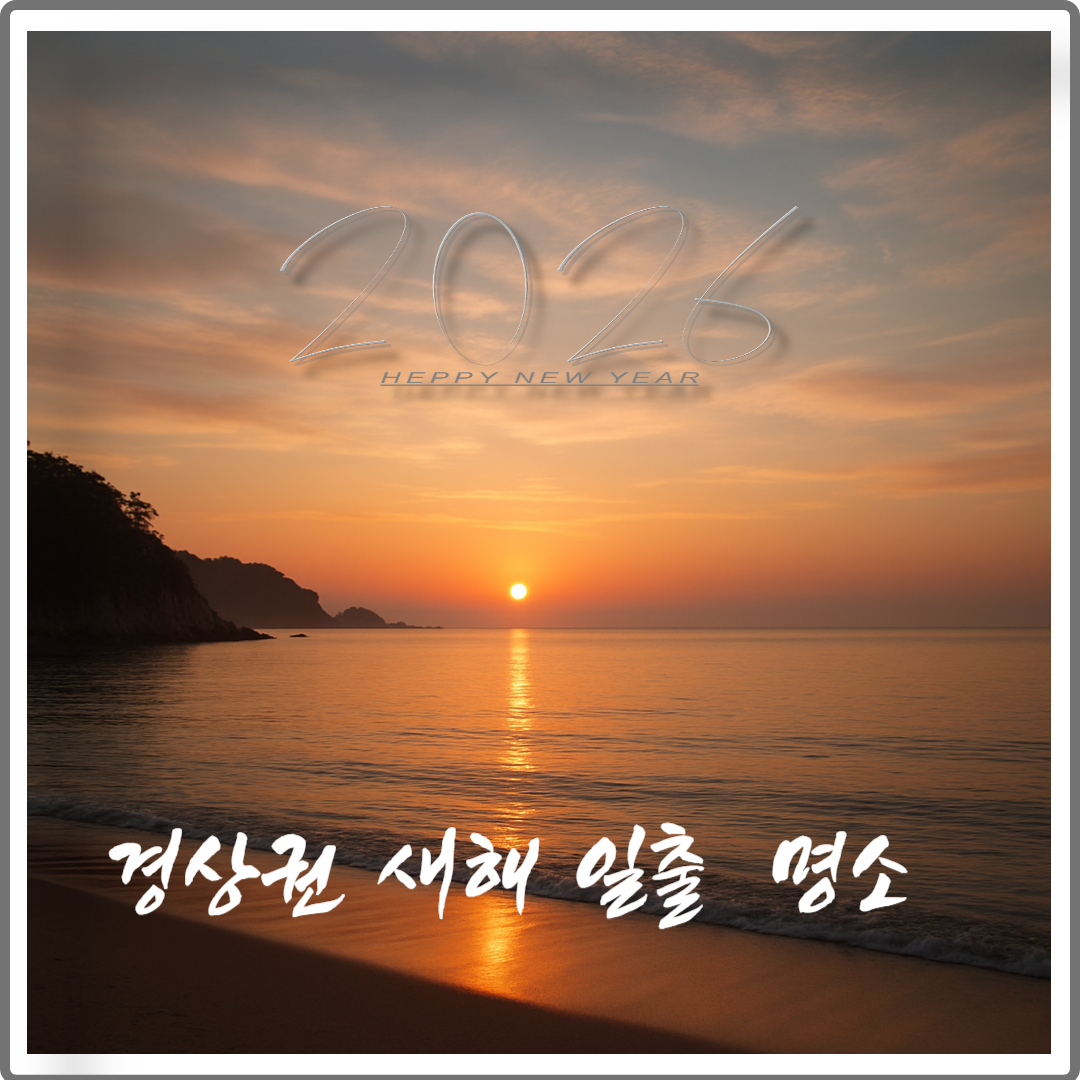 2026 경상권 새해 일출 명소 이미지