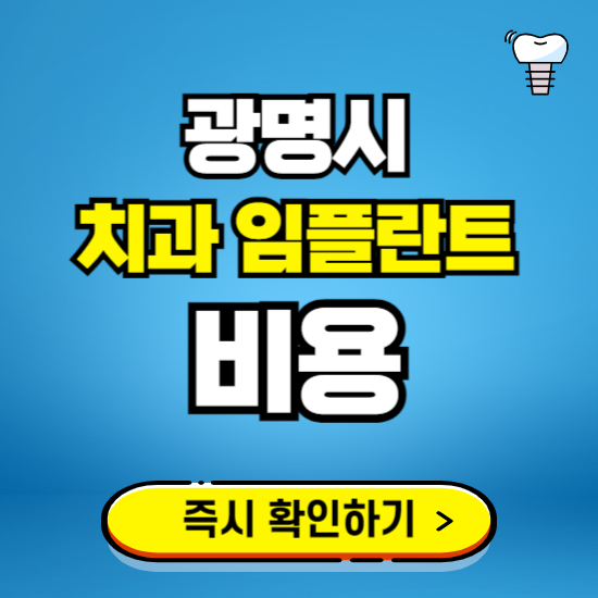 경기 광명시 임플란트 가격 비용 조회하기 ❘ 내 근처 저렴한 치과 찾기