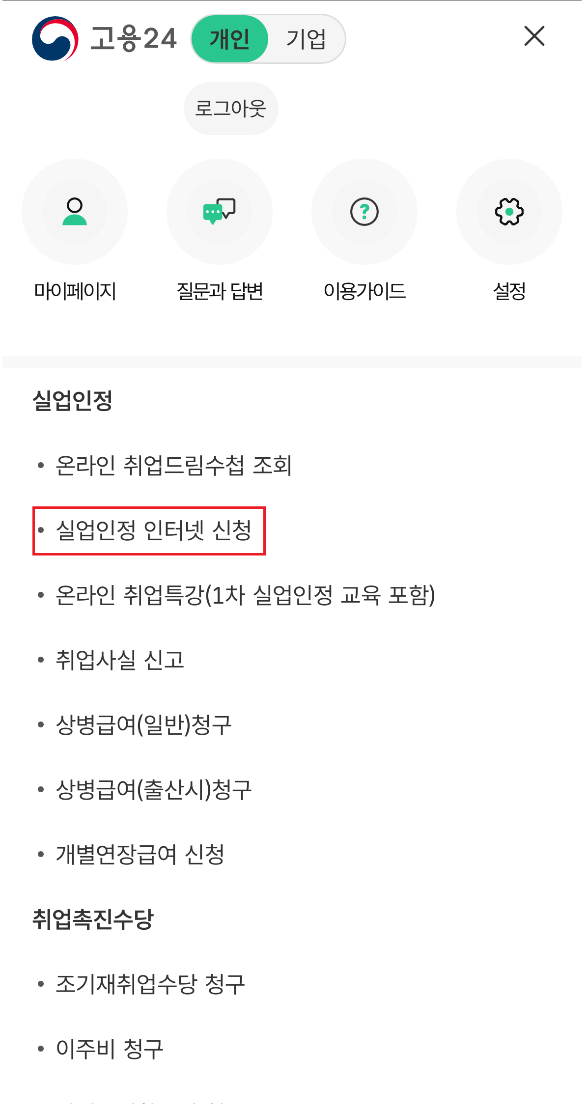 실업인정 인터넷신청 