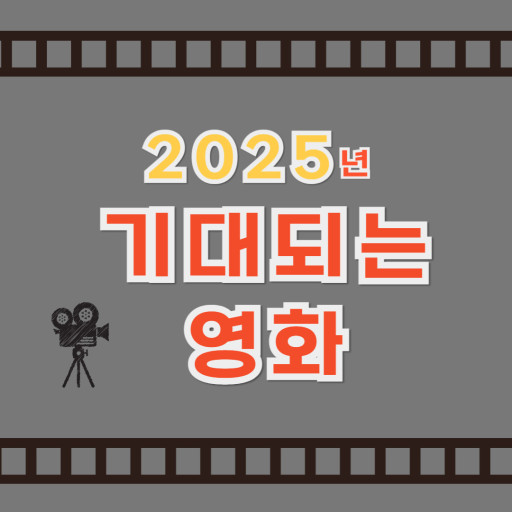 2025년 기대되는 영화 소개 이미지