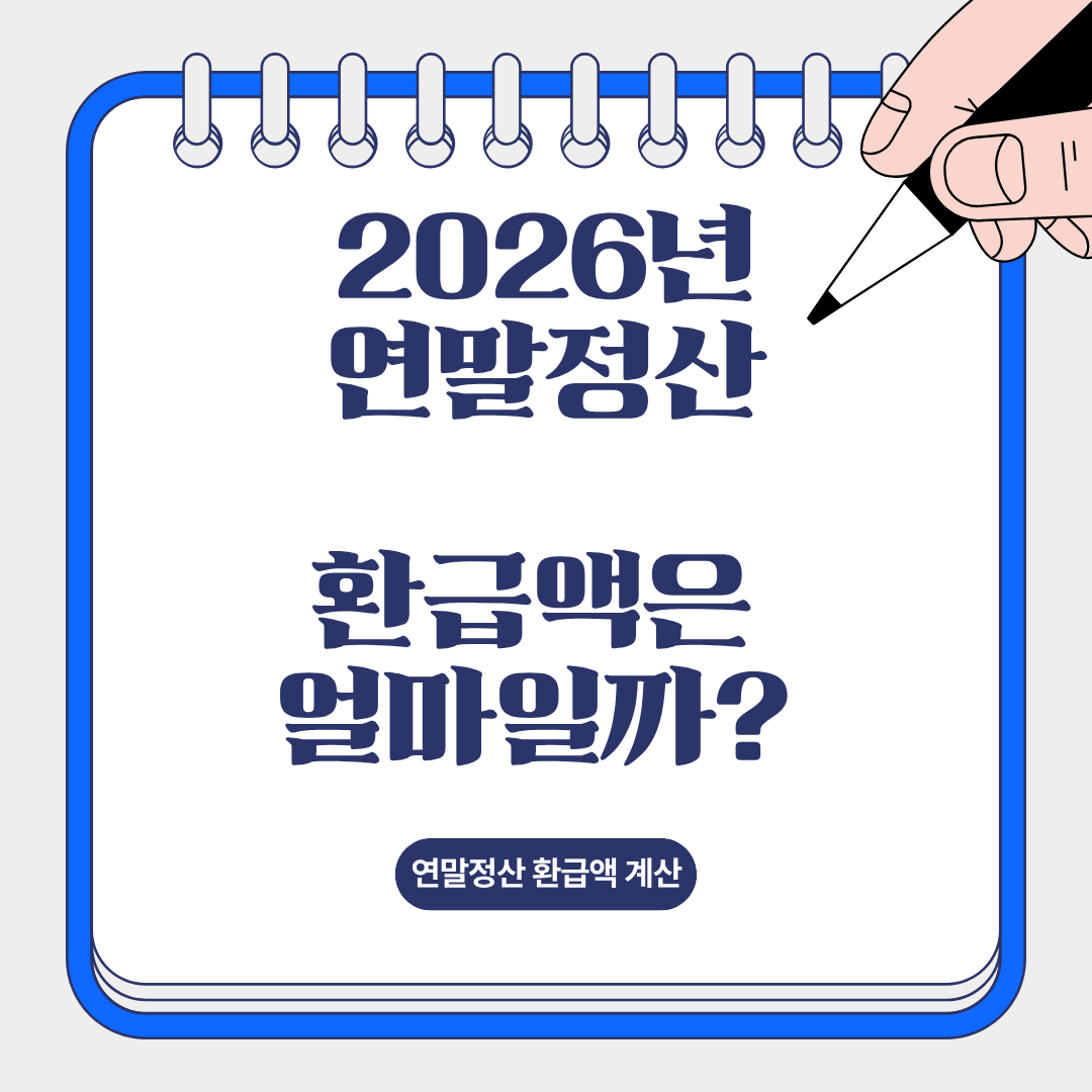 2026년 연말정산 환급액 얼마나 돌려받을까?