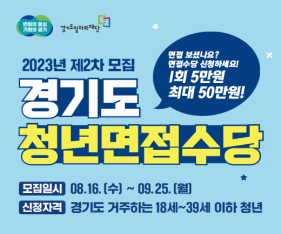 2023년 2차 경기도 지원금 청년면접수당 정리