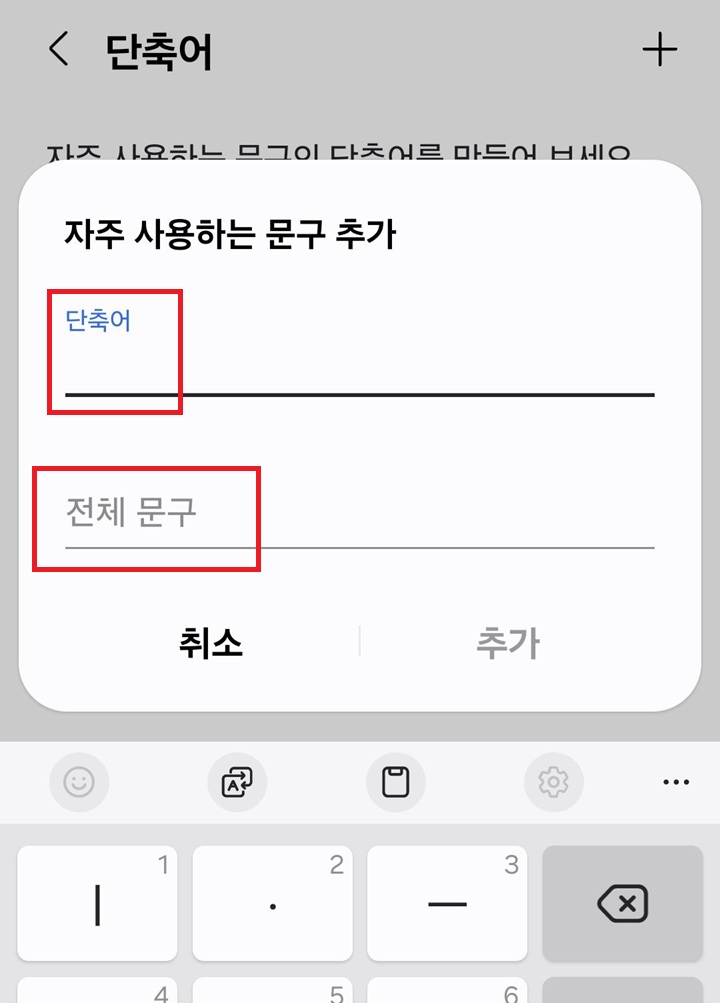 단축어와 문구 입력란 보임