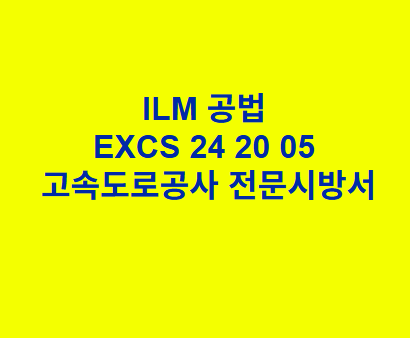 ILM 공법 EXCS 24 20 05 한국고속도로공사 전문 시방서