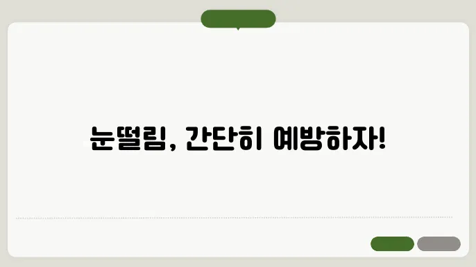 눈떨림 완화와 예방 방법