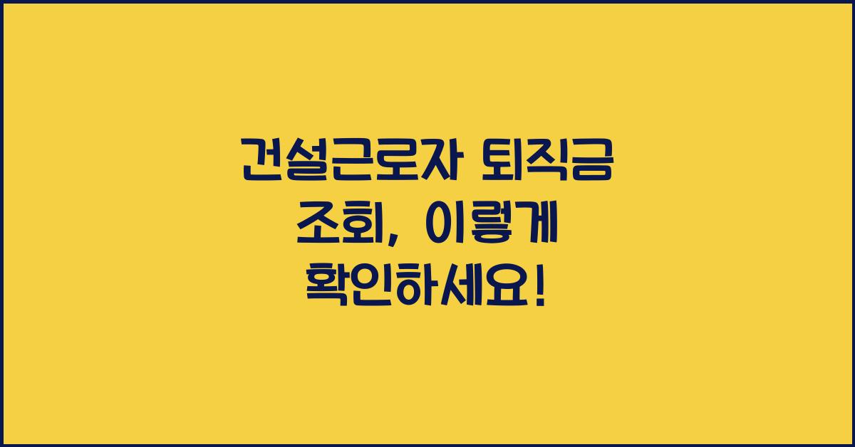 건설근로자 퇴직금 조회