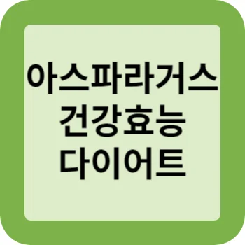 아스파라거스 건강효능 다이어트 썸네일