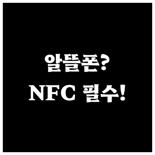 알뜰폰 개통시 NFC 유심 고르는 이..