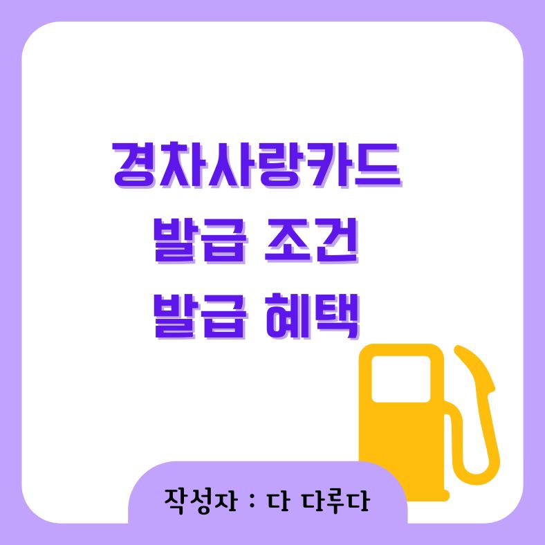 경차사랑카드 조건 혜택