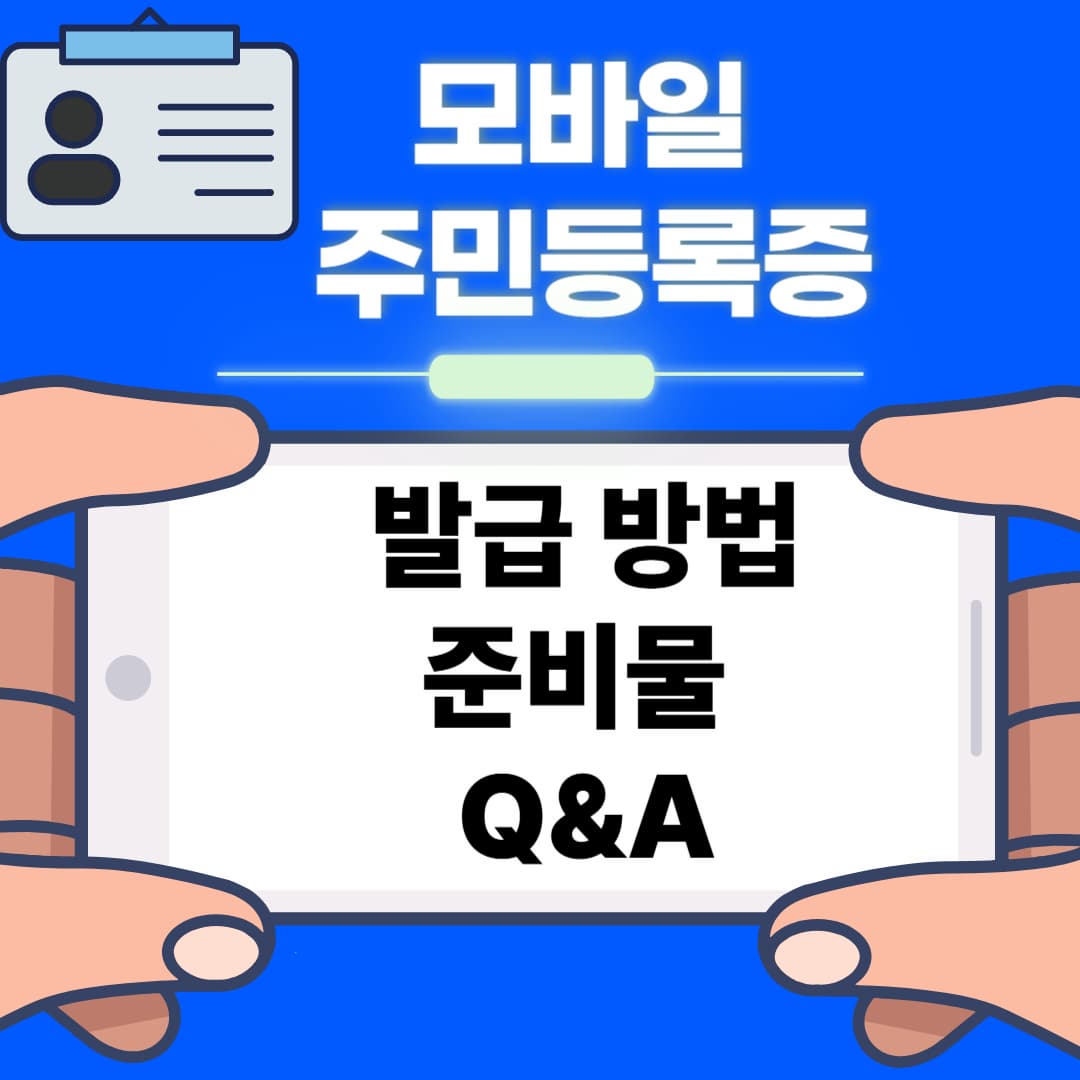 모바일-주민등록증-발급