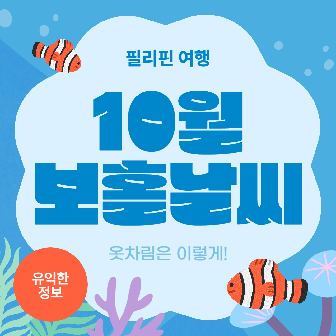 10월의 필리핀 보홀 날씨와 옷차림