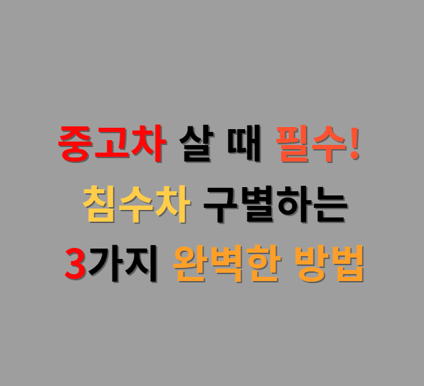 중고차 살 때 필수! 침수차 구별하는 3가지 완벽한 방법