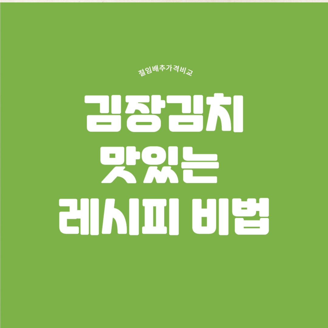 겨울양식 김장 (절임배추 /김장레시피 )알아보기