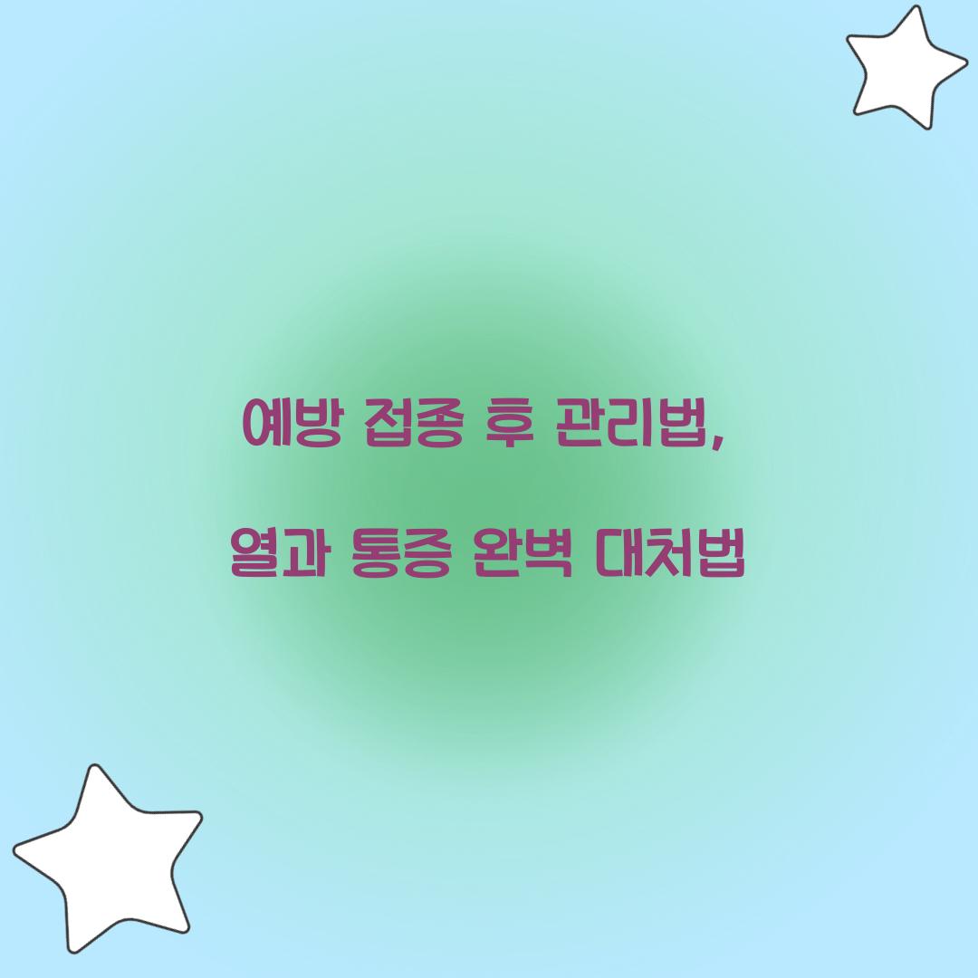 예방 접종 후 관리법