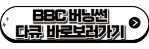 BBC버닝썬 다큐멘터리 바로 보러가기