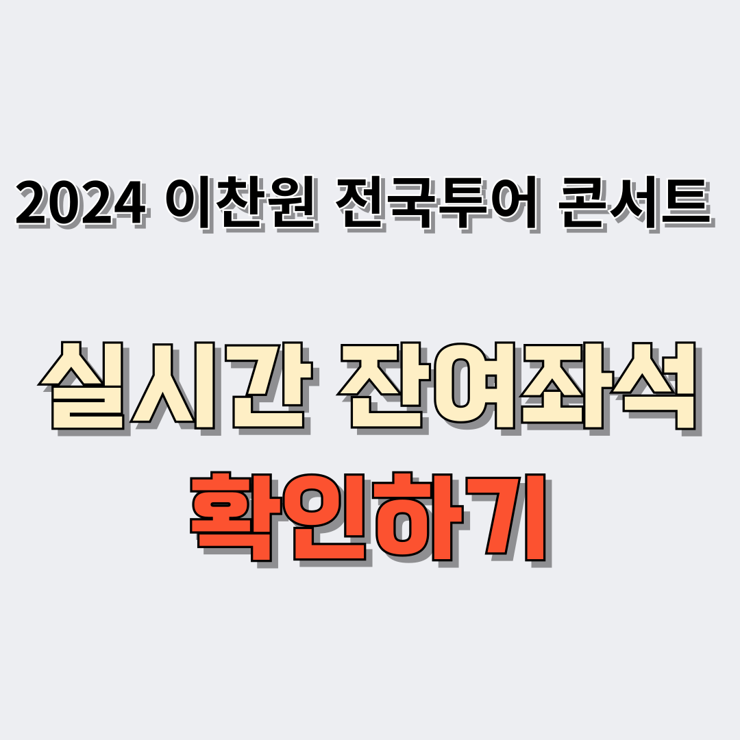 2024 이찬원 전국투어 콘서트 예매