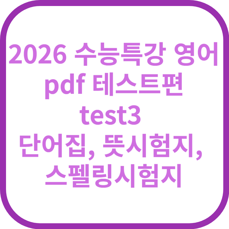 2026 수능특강 영어 pdf part3 테스트편 test2 단어집, 뜻시험지, 스펠링시험지